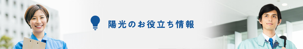 陽光のお役立ち情報