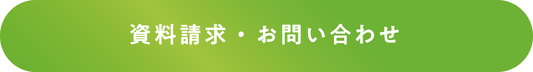 資料請求・お問い合わせ