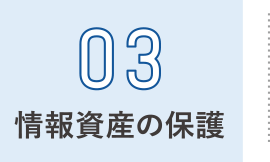 情報資産の保護