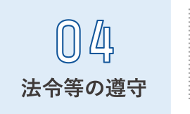 法令等の遵守