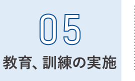 教育、訓練の実施