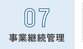 事業継続管理