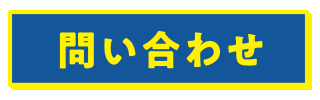 問い合わせ