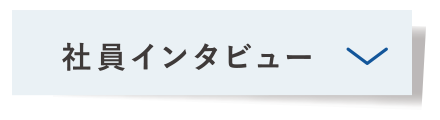 社員インタビュー