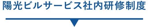 陽光ビルサービス社内研修制度