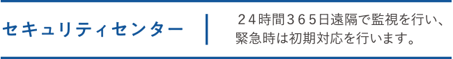 セキュリティセンター