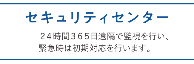 セキュリティセンター