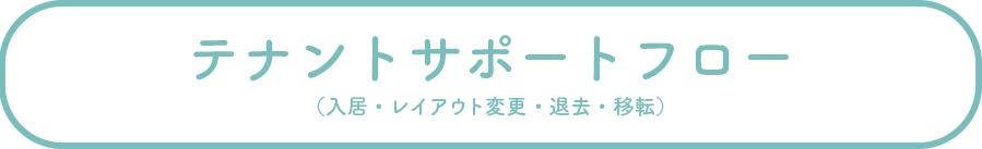 テナントサポートフロー