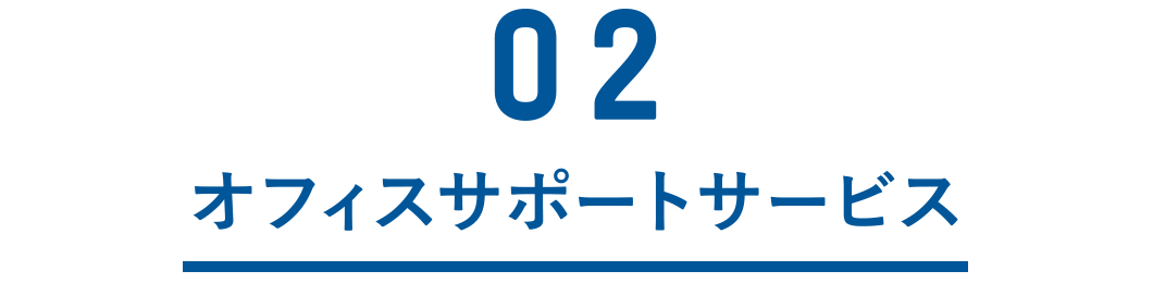 オフィスサポートサービス