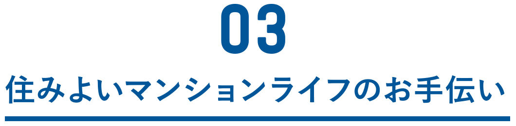 住みよいマンションライフのお手伝い