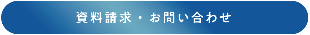 資料請求・お問い合わせ