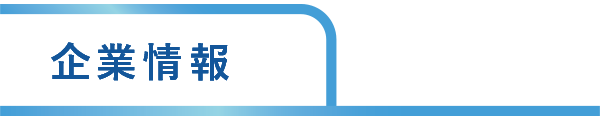 企業情報