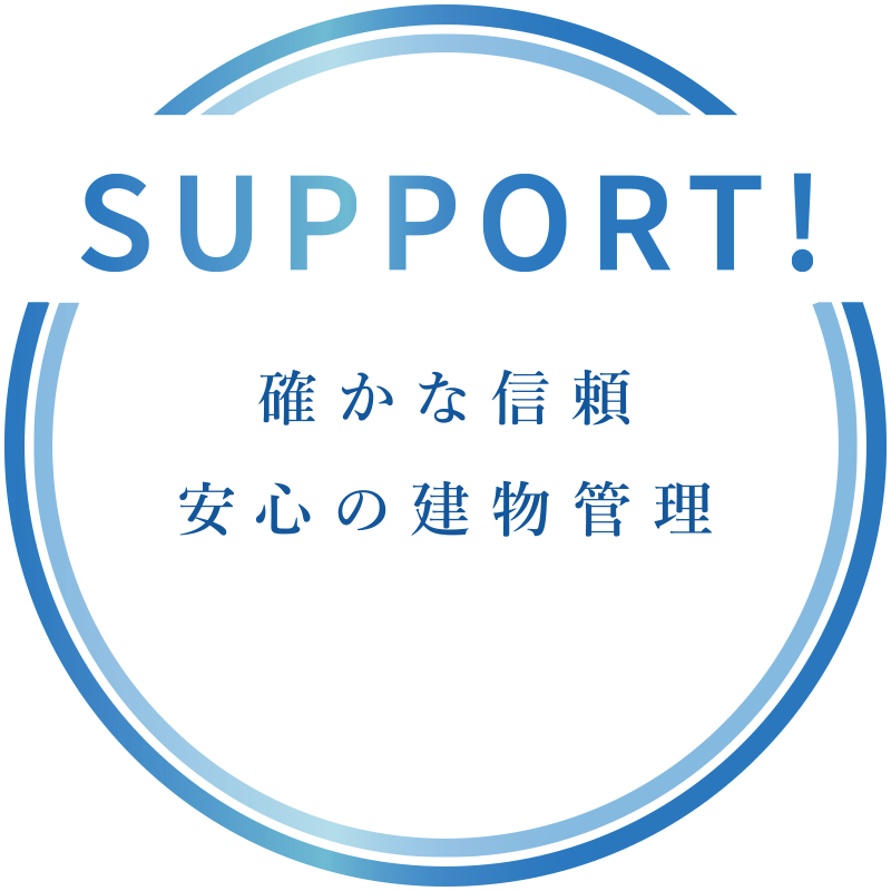 SUPPORT!確かな信頼、安心の建物管理