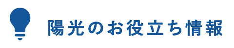 陽光のお役立ち情報