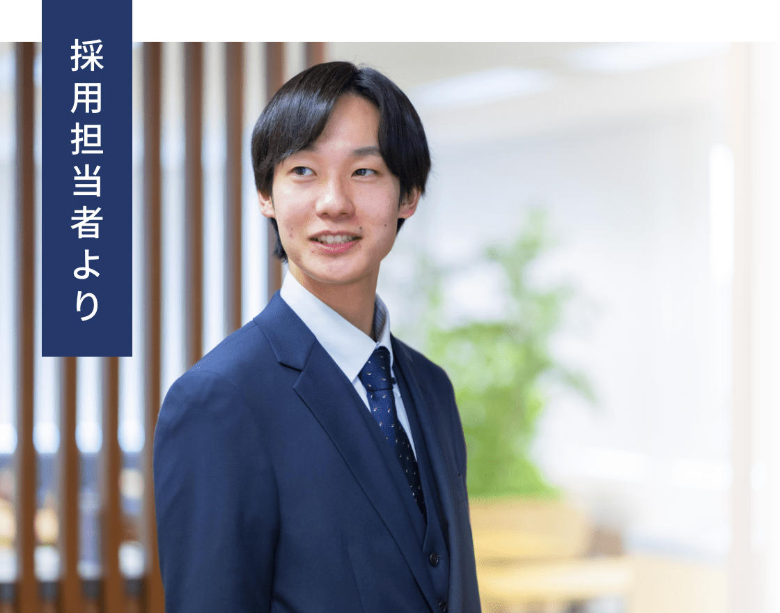 採用担当者より